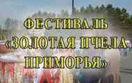 Фестиваль меду на півночі примор`я