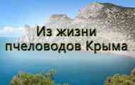 З життя бджолярів криму